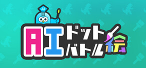 AIドット絵バトル