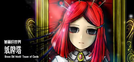 美丽旧世界:纸牌塔