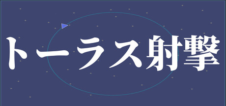 トーラス射撃