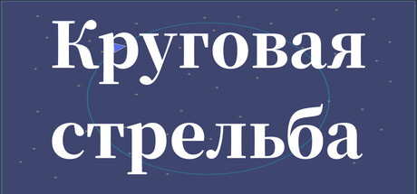 Круговая стрельба