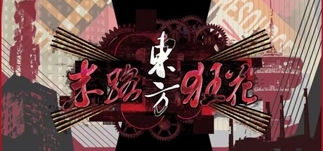 东方末路狂花~Man-Made Divinity