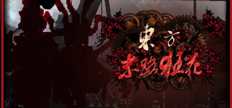 东方末路狂花~Man-Made Divinity