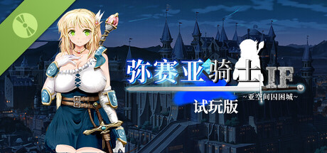 弥赛亚骑士IF ～囚禁的亚空间城～试玩版