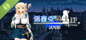 彌賽亞騎士IF～囚禁亞空間城～試用版
