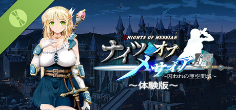 ナイツオブメサイアIF ～囚われの亜空間城～体験版