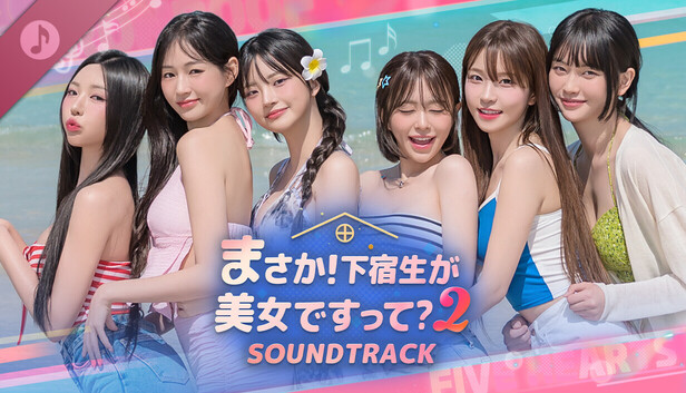 Steamで30% OFF：まさか！下宿生が 美女ですって？2 Soundtrack