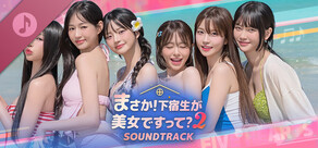 まさか!下宿生が 美女ですって?2 Soundtrack
