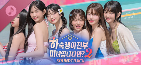 하숙생이 전부 미녀입니다만? 시즌2 Soundtrack