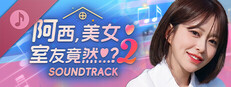 阿西, 美女室友竟然...？2 Soundtrack