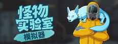 怪物实验室模拟器