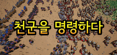 천군을 명령하다