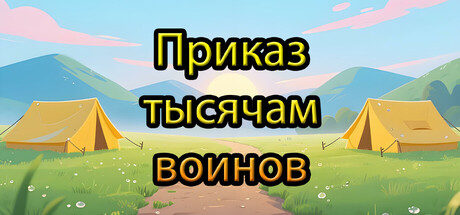 Приказ тысячам воинов
