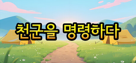 천군을 명령하다