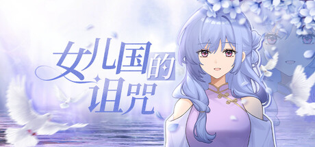 女儿国的诅咒