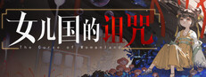 女儿国的诅咒 The Curse of Womanland