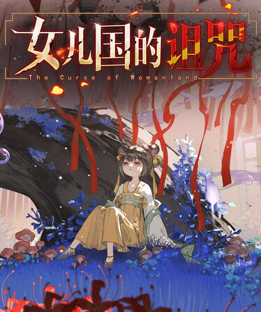 女儿国的诅咒 The Curse of Womanland