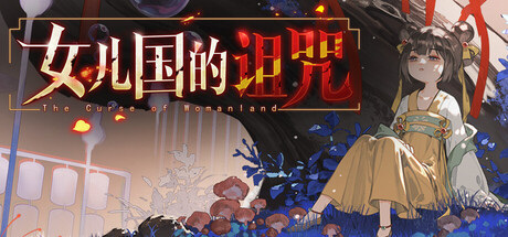女儿国的诅咒 The Curse of Womanland — Steam header