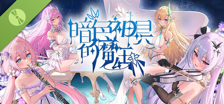 暗色神具的魔王 Demo