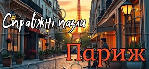 Справжні пазли - Париж