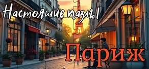 Настоящие пазлы - Париж