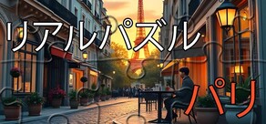 リアルパズル - パリ