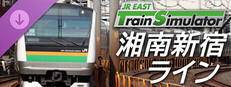 JR東日本トレインシミュレータ: 湘南新宿ライン (大宮 → 逗子) E233系3000番代