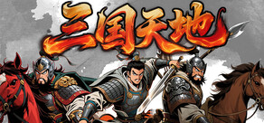 三国天地·逆鳞英雄