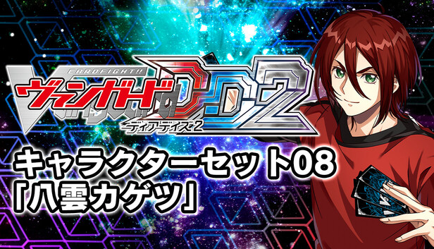 Steam：カードファイト!! ヴァンガード DD2：キャラクターセット08