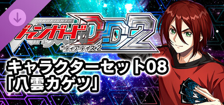 Steam：カードファイト!! ヴァンガード DD2：キャラクターセット08