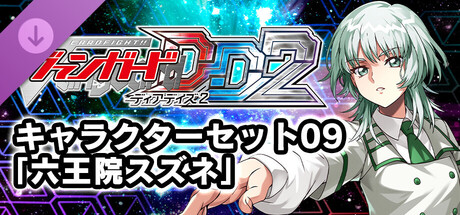 ヴァンガード ミニキャラ 六王院スズネ ぷんすか ２枚 状態B〕ミニキャラ六王院スズネぷんすか【PR】{D-PR/1384}《リリカル