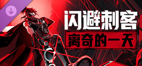 闪避刺客: 离奇的一天