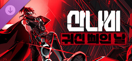 산나비: 귀신 씌인 날