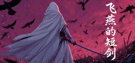 飞燕的短剑