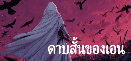 ดาบสั้นของเอน