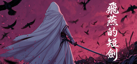 飛燕的短劍