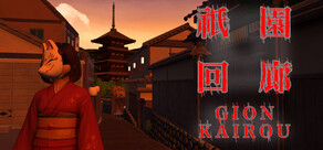 祇園回廊-GionKairou-