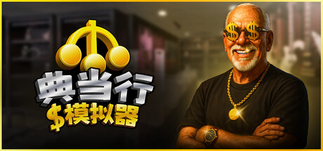 Pawnbroker Simulator (典当行模拟器)