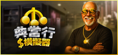 Pawnbroker Simulator (當舖模擬器)