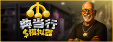 Pawnbroker Simulator (典当行模拟器)