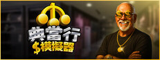 Pawnbroker Simulator (當舖模擬器)