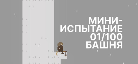 mini challenge 01/100 Tower