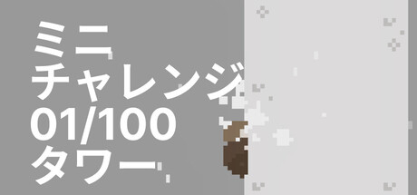 mini challenge 01/100 Tower