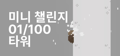 mini challenge 01/100 Tower