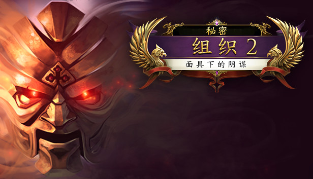 The Secret Order 2: Masked Intent