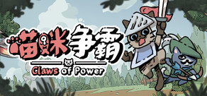喵咪争霸