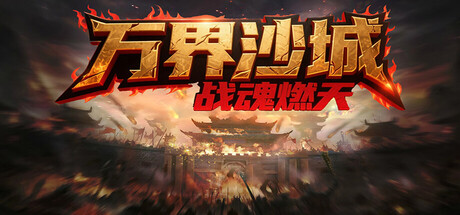 万界沙城:战魂燃天