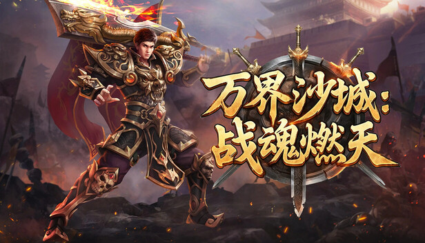 万界沙城：战魂燃天