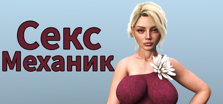 Секс Механик