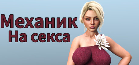 Механик на секса