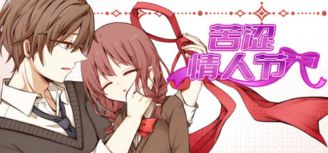 《苦涩情人节/Valentine in Bitterness》中文版-拾艺肆